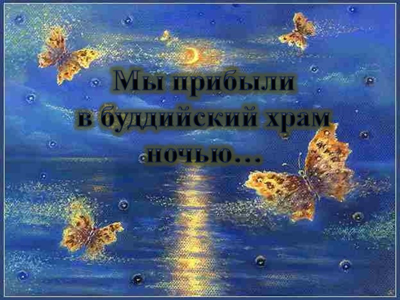 Культовые сооружения буддизма Мы прибыли  в буддийский храм  ночью…